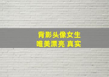 背影头像女生唯美漂亮 真实